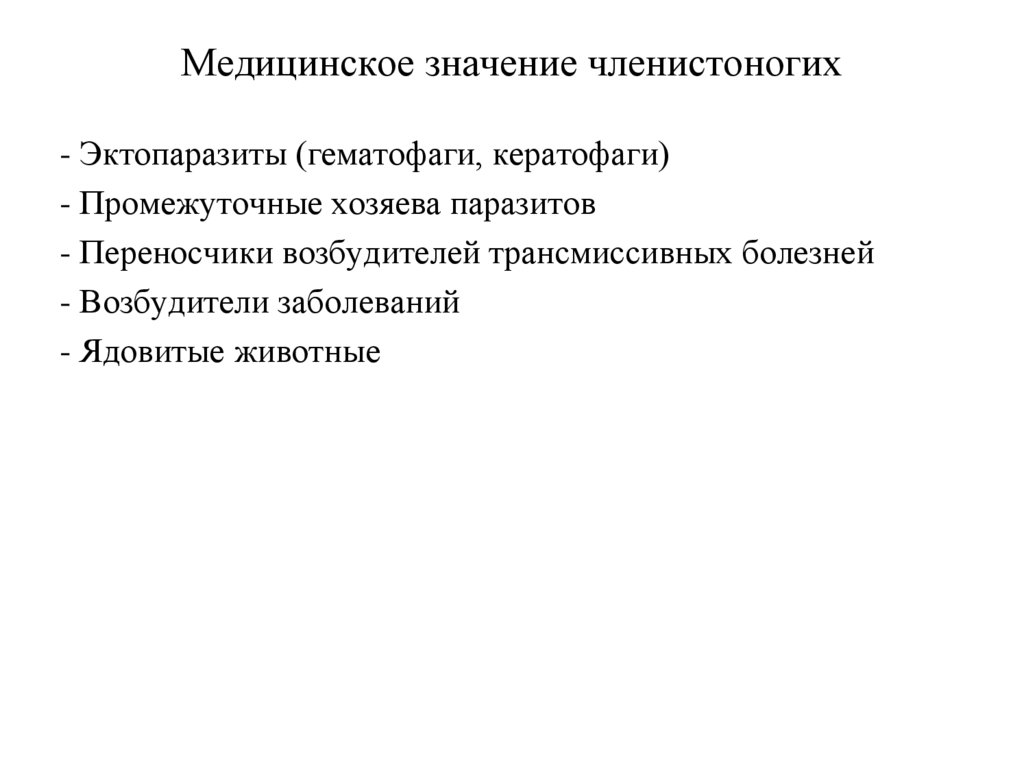 Значение медицины. Медицинское значение членистоногих. Медицинское значение представителей типа Членистоногие. Мед значение членистоногих. Медицинское значение членистоногих таблица.