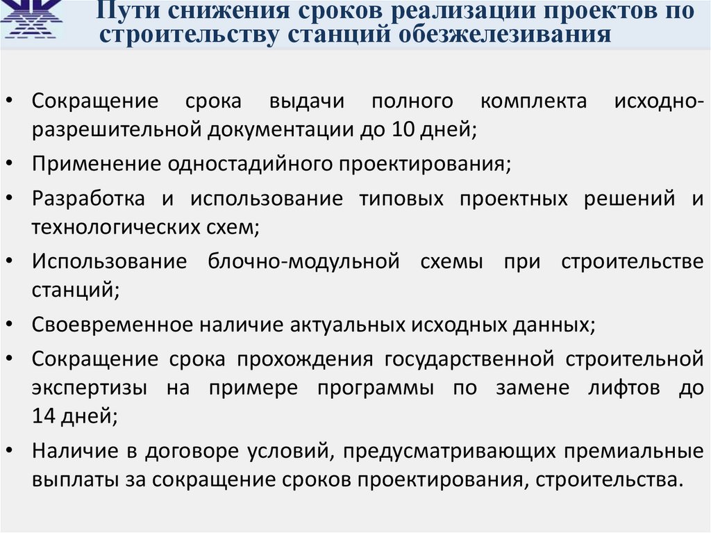 Пути снижения. Мероприятия по сокращению сроков строительства. Сокращение сроков строительства. Сократить сроки строительства. Сокращение продолжительности строительства.