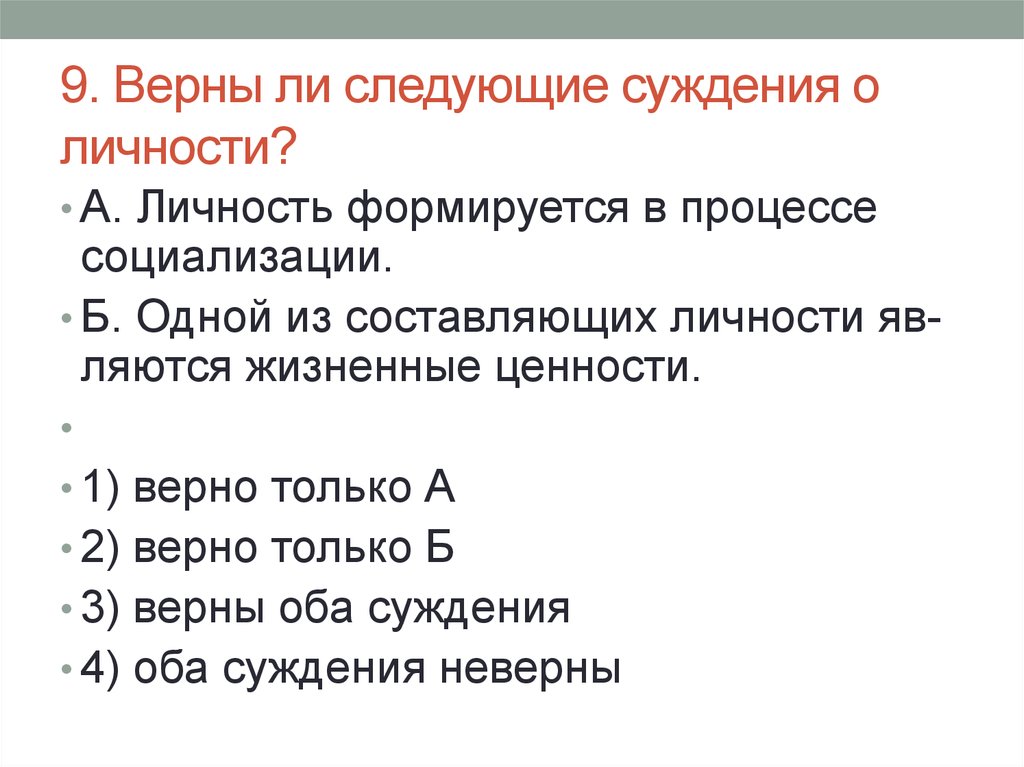 Верны следующие суждения о деятельности человека