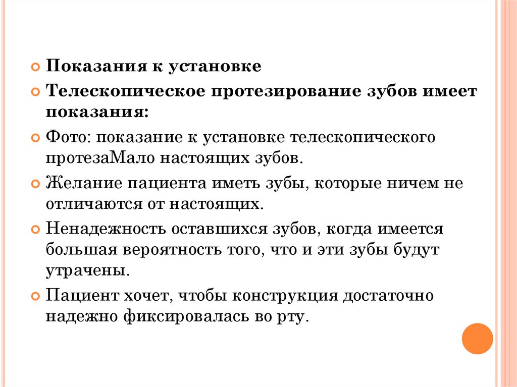 Иметь показания. Показания к телескопическим протезам. Показания к телескопической фиксации. Показания к установке телескопического зубопротеза. Показания к установке.