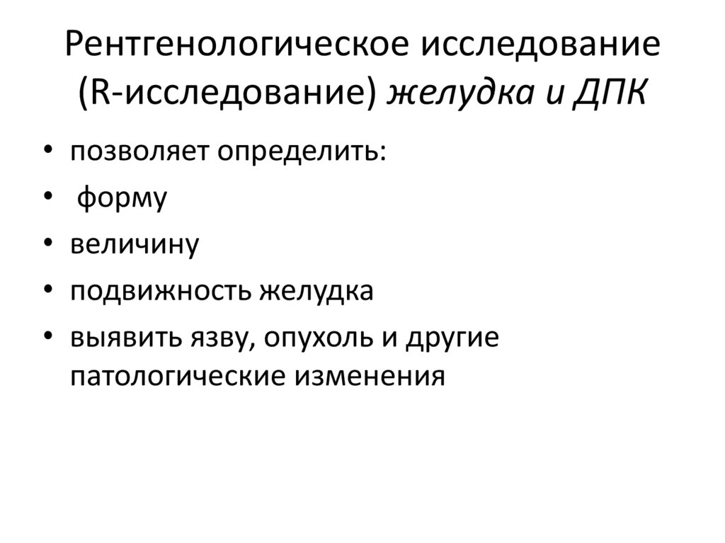 Р исследование. Инструментальные методы исследования рентгенологические. R исследование это.