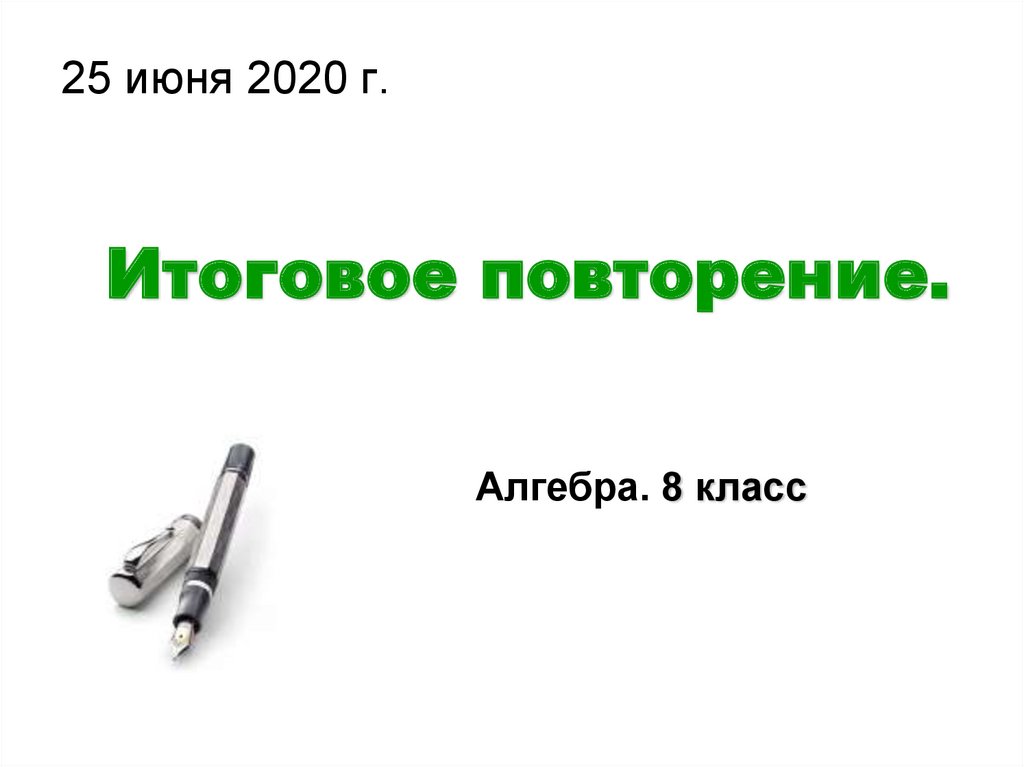 Презентация итоговое повторение алгебра 8 класс