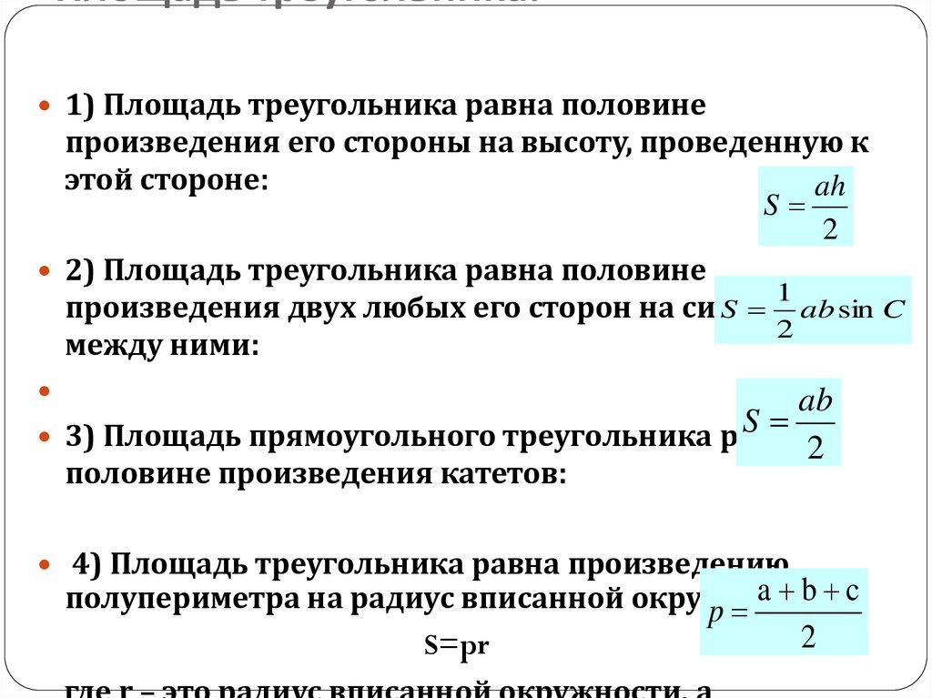 Площадь разными способами