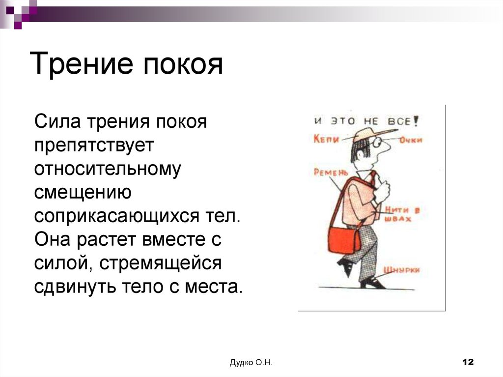 Трение покоя рисунок. Трение покоя. Трение покоя сила трения покоя препятствует относительному смещению. Трение покоя в футболе. Кроссворд трение покоя.