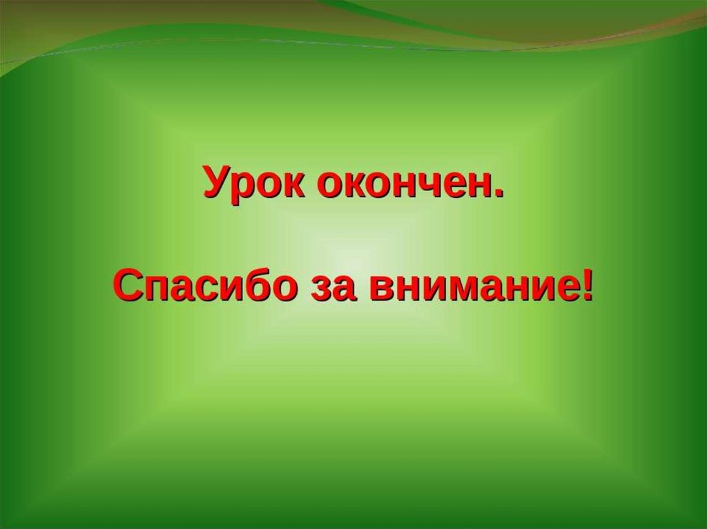 Как закончить презентацию по математике