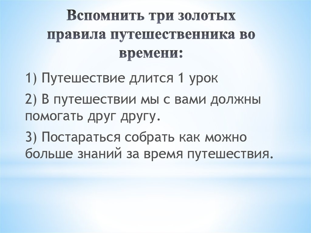 Вспомни три