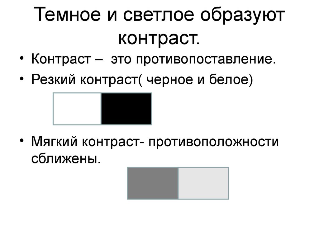 Контраст это. Тональные контрасты темное на Светлом. Контраст светлого и темного. Тональный контраст. Тональные контрасты темное на Светлом светлое на темном.