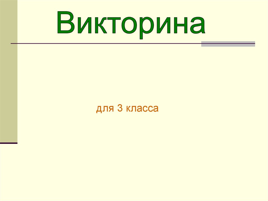 Музыкальная викторина для 3 класса по музыке презентация