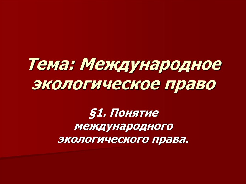 Международное экологическое право презентация