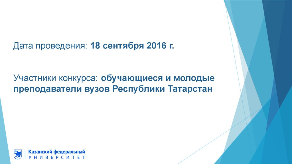 Дата проведения: 18 сентября 2016 г. Участники конкурса: обучающиеся и молодые преподаватели вузов Республики Татарстан