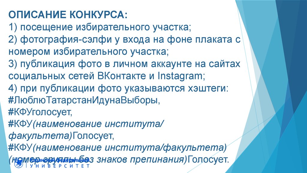 ОПИСАНИЕ КОНКУРСА: 1) посещение избирательного участка; 2) фотография-сэлфи у входа на фоне плаката с номером избирательного
