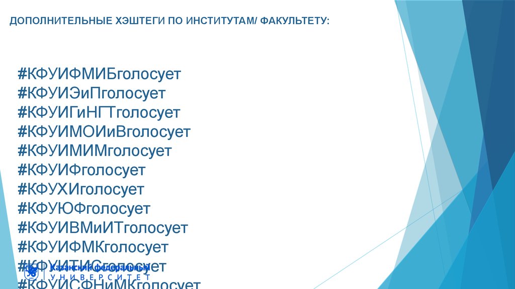 ДОПОЛНИТЕЛЬНЫЕ ХЭШТЕГИ ПО ИНСТИТУТАМ/ ФАКУЛЬТЕТУ: