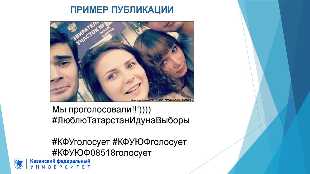 Мы проголосовали!!!)))) #ЛюблюТатарстанИдунаВыборы #КФУголосует #КФУЮФголосует #КФУЮФ08518голосует