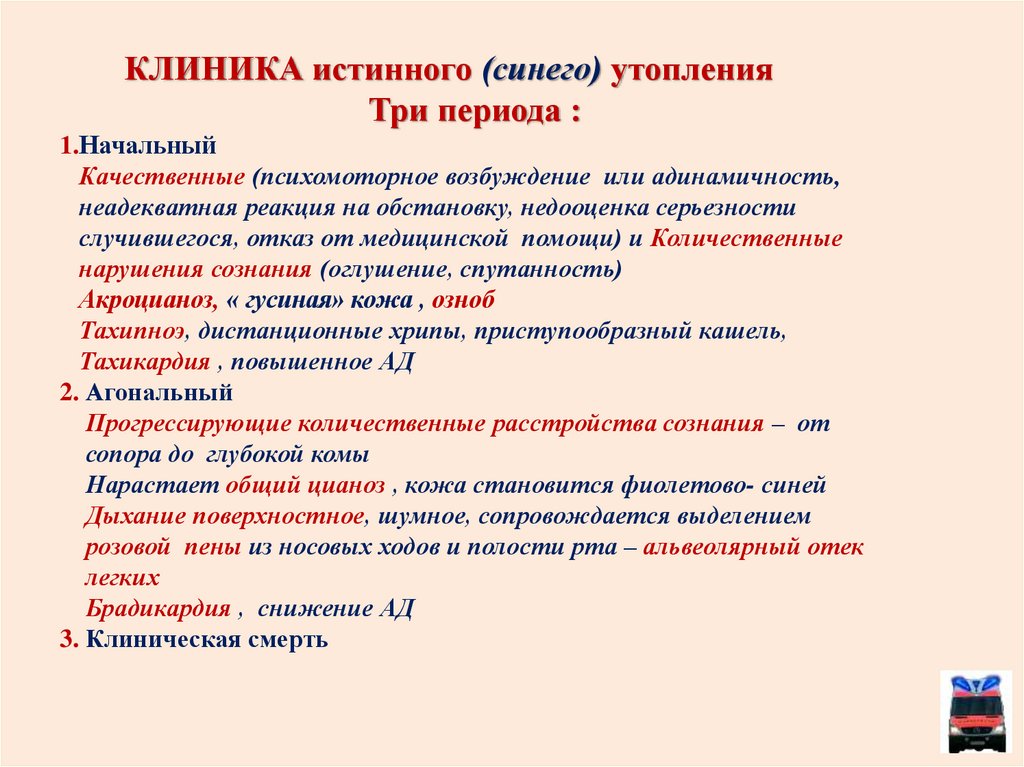 Клиническая картина истинного утопления