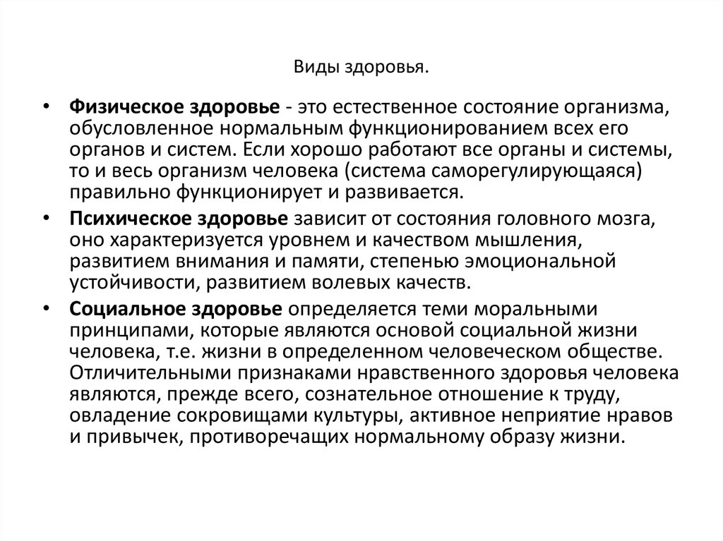 Виды здоровья человека. Виды физического здоровья. Состояние здоровья виды. Основные виды здоровья человека. Типы состояния здоровья.