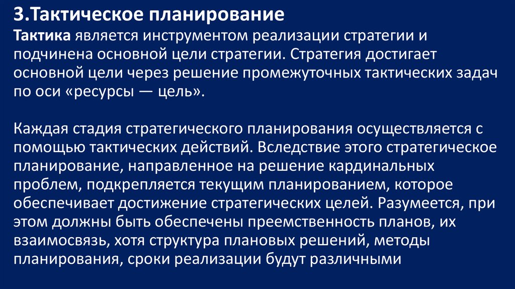 Тактические планы разрабатываются как правило на