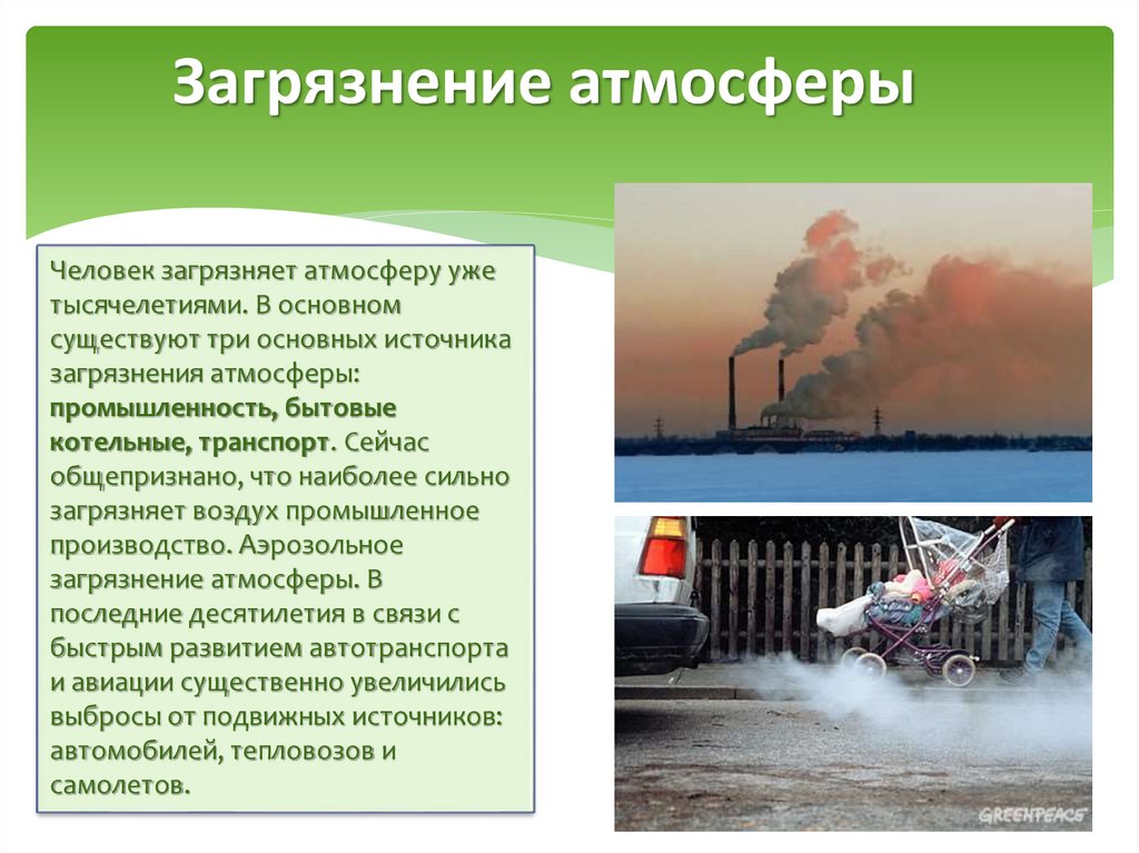 Случаи загрязнения воздуха. Основные источники загрязнения окружающей среды атмосферы. Загрязнение воздуха доклад. Загрязнение атмосферы презентация. Загрязнение атмосферы основные загрязнители.