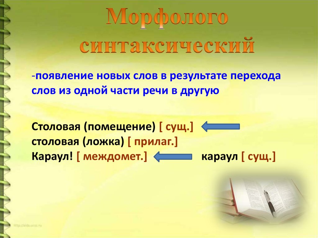 Морфолого-синтаксическое словообразование. Морфемика переход одной части речи в другую. Морфолого-синтаксический способ словообразования. Морфолого-синтаксический способ словообразования примеры.