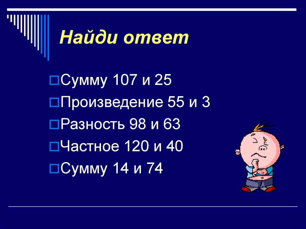 Найдите сумму 40. Произведение 25. Найдите сумму ответы. Найди ответ сумму для детей. Сумма 40 и Икс.