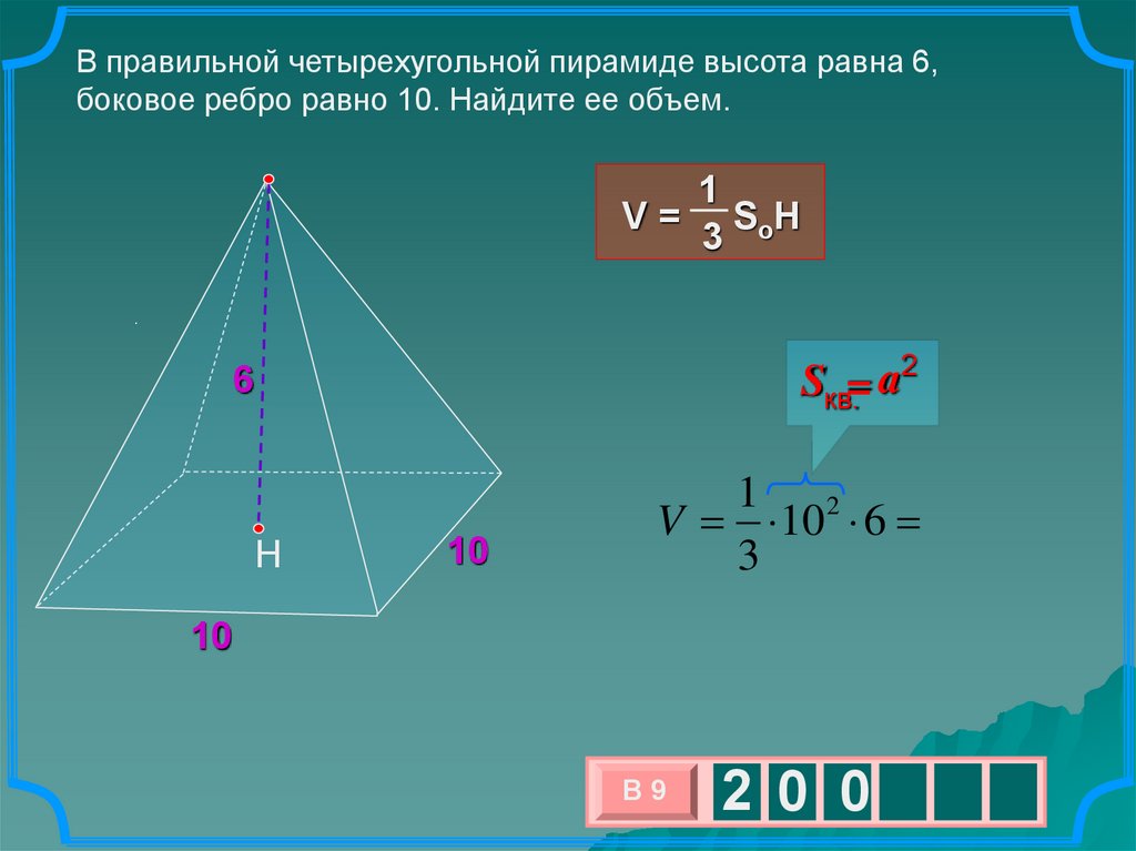 Основание пирамиды равносторонний треугольник длина стороны. Объем пирамиды как найти высоту. Объем 3х угольной пирамиды. Формула нахождения высоты пирамиды. Формула нахождения высоты правильной четырехугольной пирамиды.