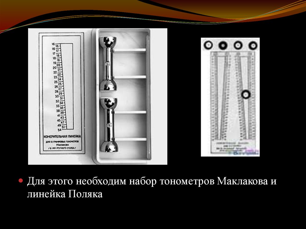 Тонометр маклакова используют для измерения тест. Тонометр Маклакова ТТМ-2.10. Линейка Маклакова для тонометрии. Тонометр по маклакову. Набор тонометров Маклакова.