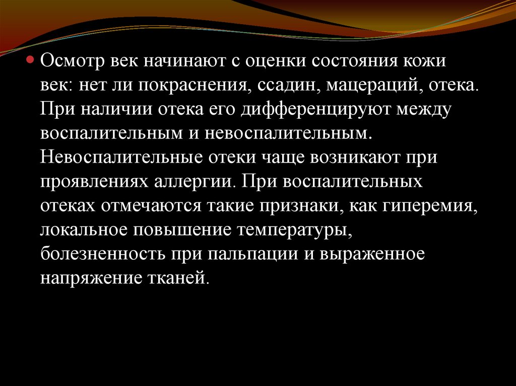 Осмотр век. Наличие отеков при оценке состояния пациента. Наличие отеков при оценке состояния.