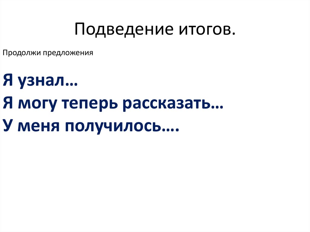 Подведение итогов.