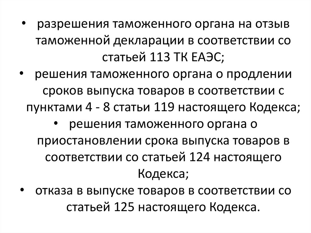 Таможенное разрешение. Разрешение таможенного органа. Разрешение это в таможне. Ускорение таможенных операций. Государственная и таможенная граница отличия.