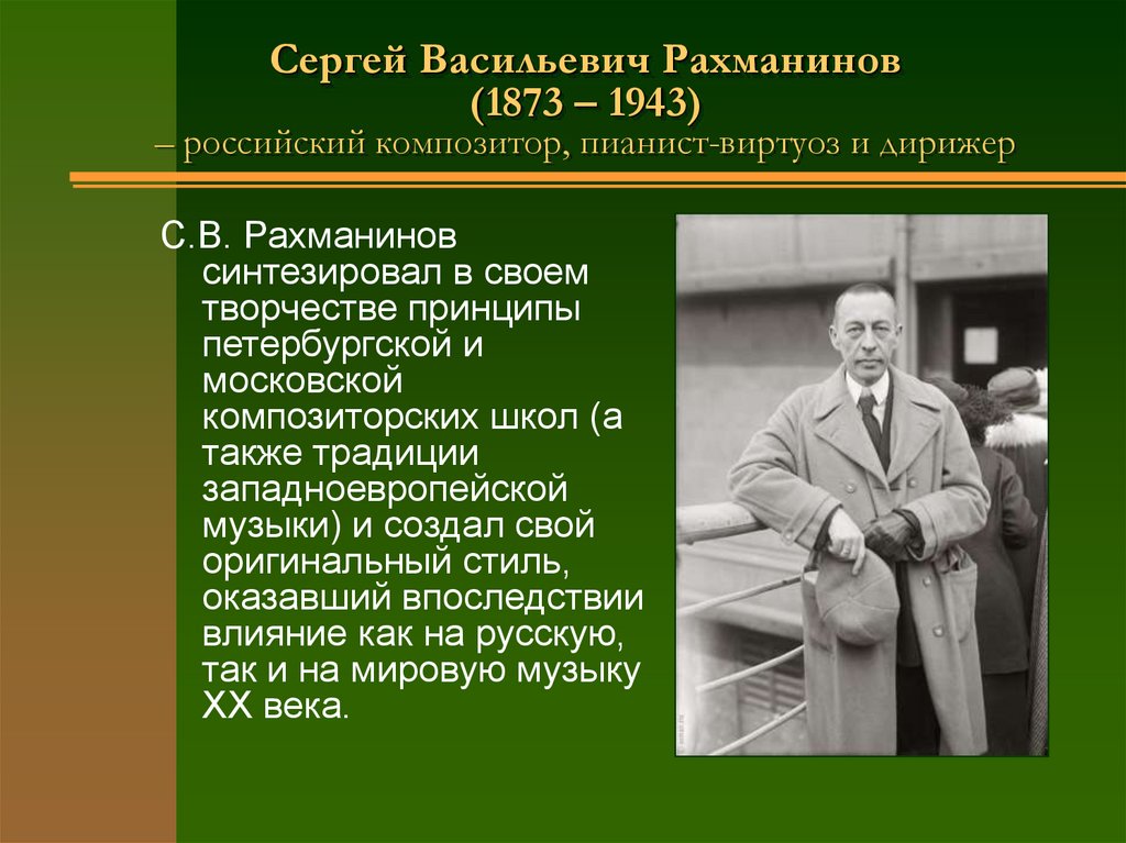 Сергей Васильевич Рахманинов (1873 – 1943) – российский композитор, пианист-виртуоз и дирижер