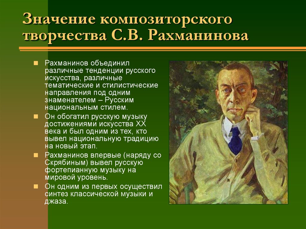 Значение композиторского творчества С.В. Рахманинова