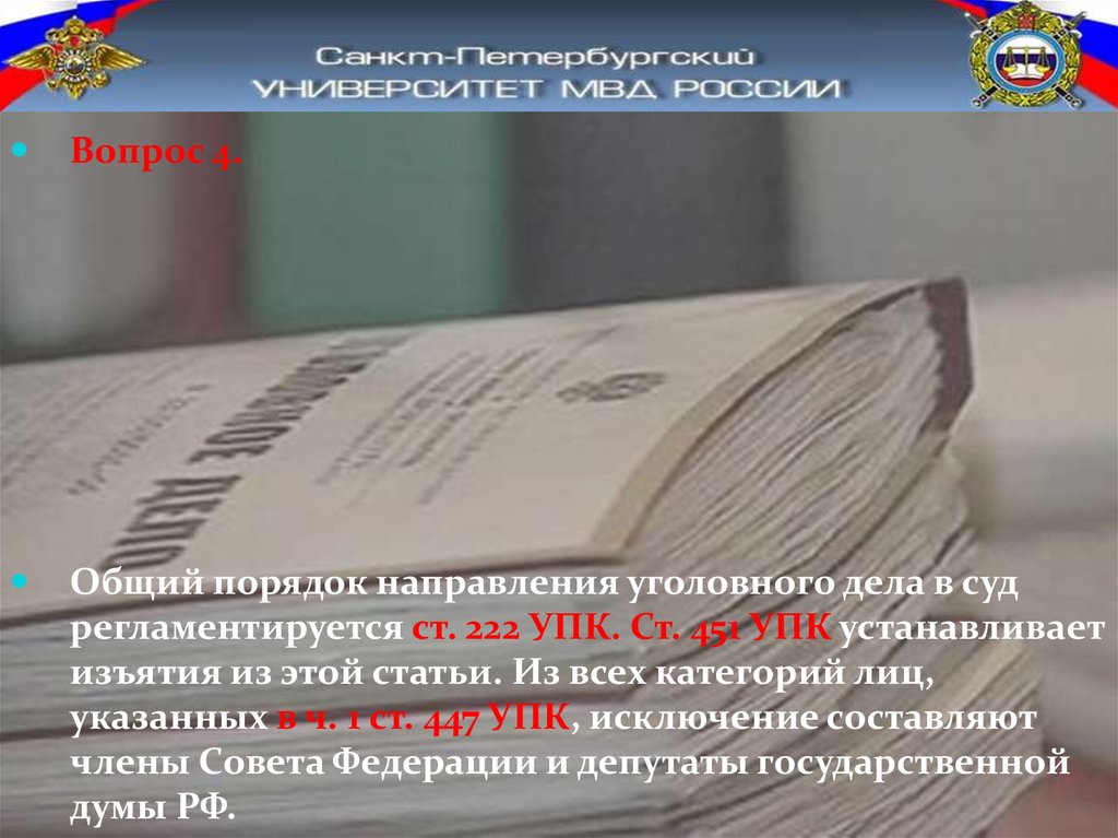 Изъятие упк рф. УПК РФ ст.222. 222 УПК РФ. 222 УПК РФ комментарий. Уголовное производство в отношении отдельных категорий лиц картинки.