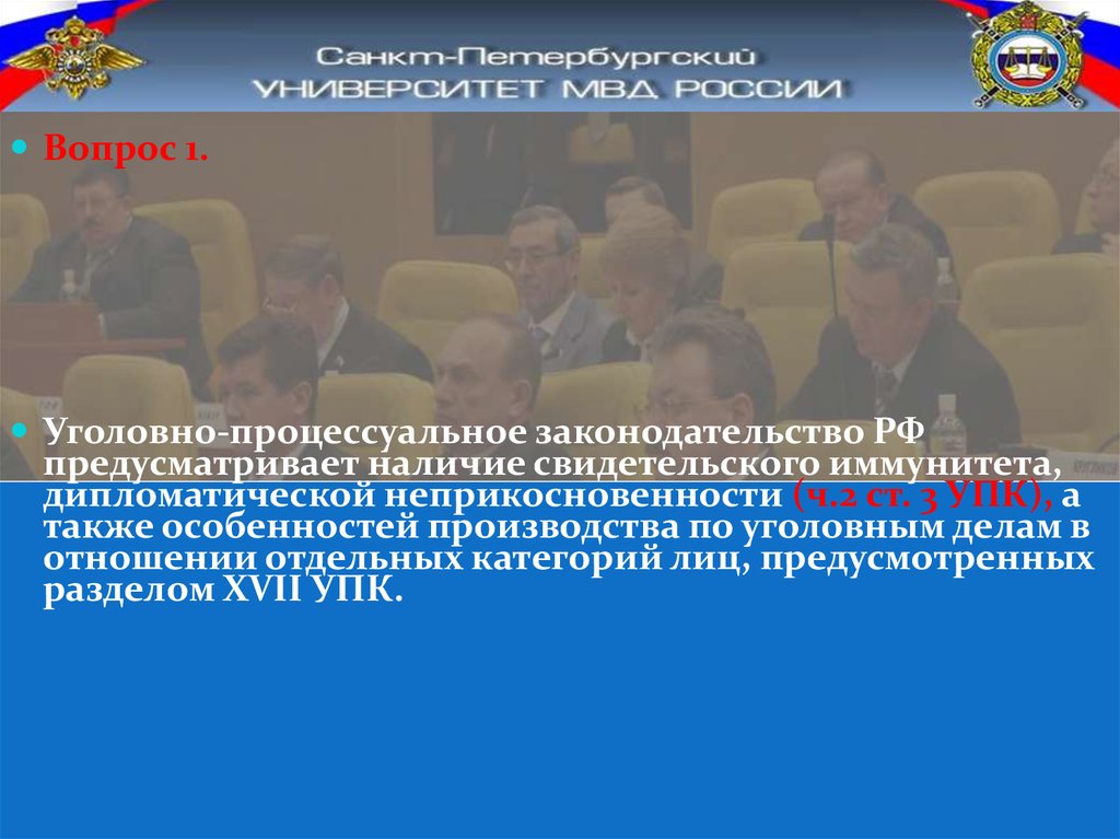 Особенности производства по уголовным делам в отношении отдельных категорий лиц презентация