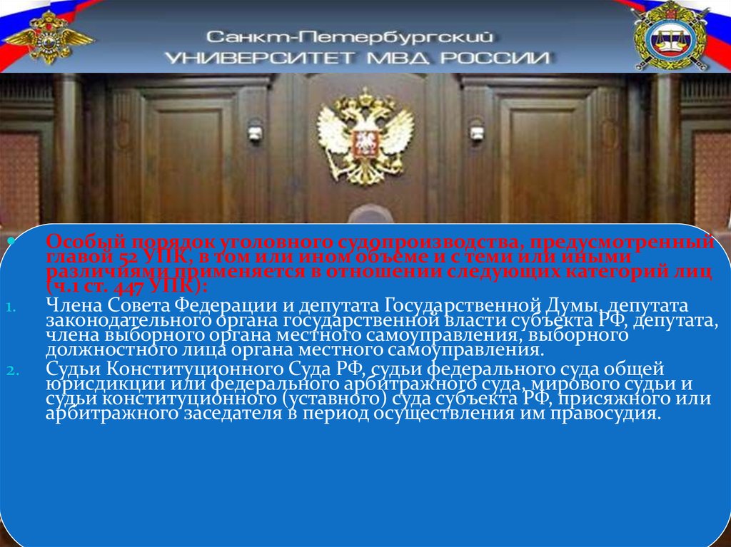 Особенности производства по уголовным делам в отношении отдельных категорий лиц презентация