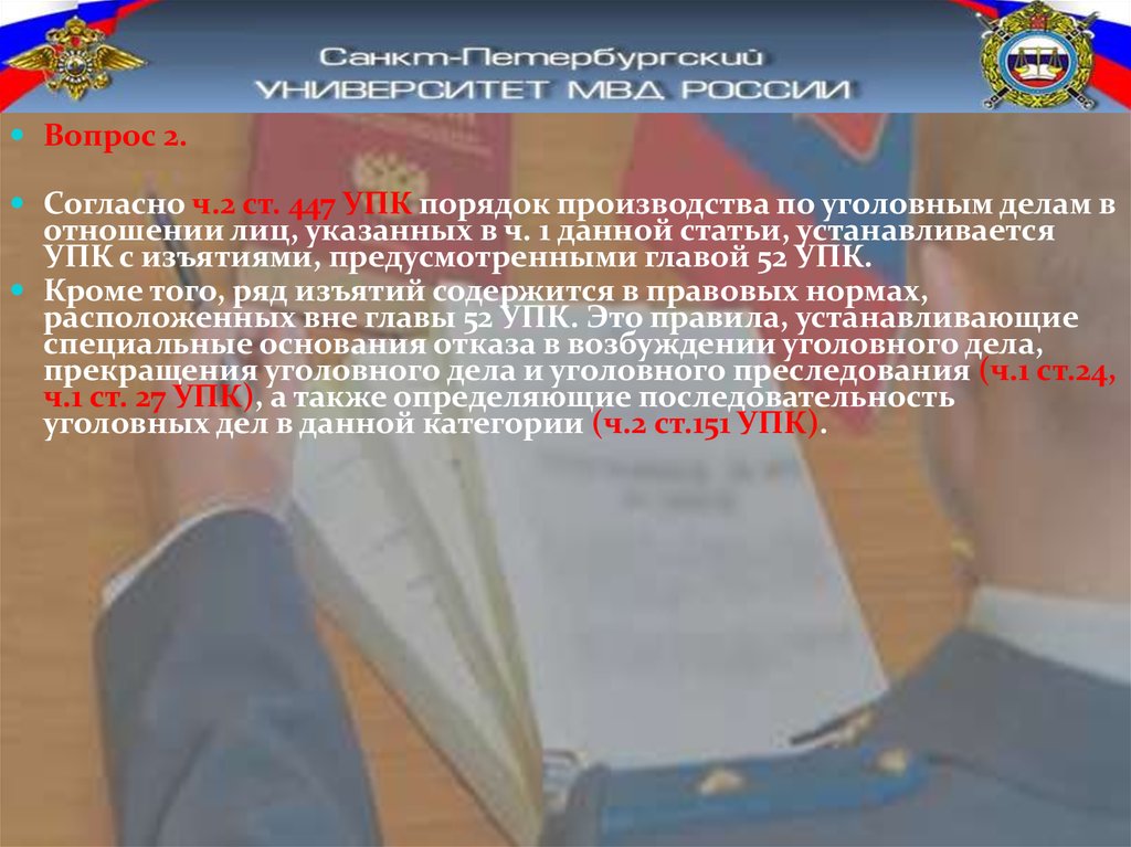 Особенности производства по уголовным делам в отношении отдельных категорий лиц презентация