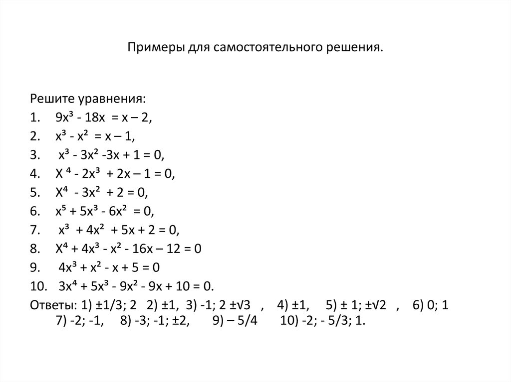 Уравнения высших степеней