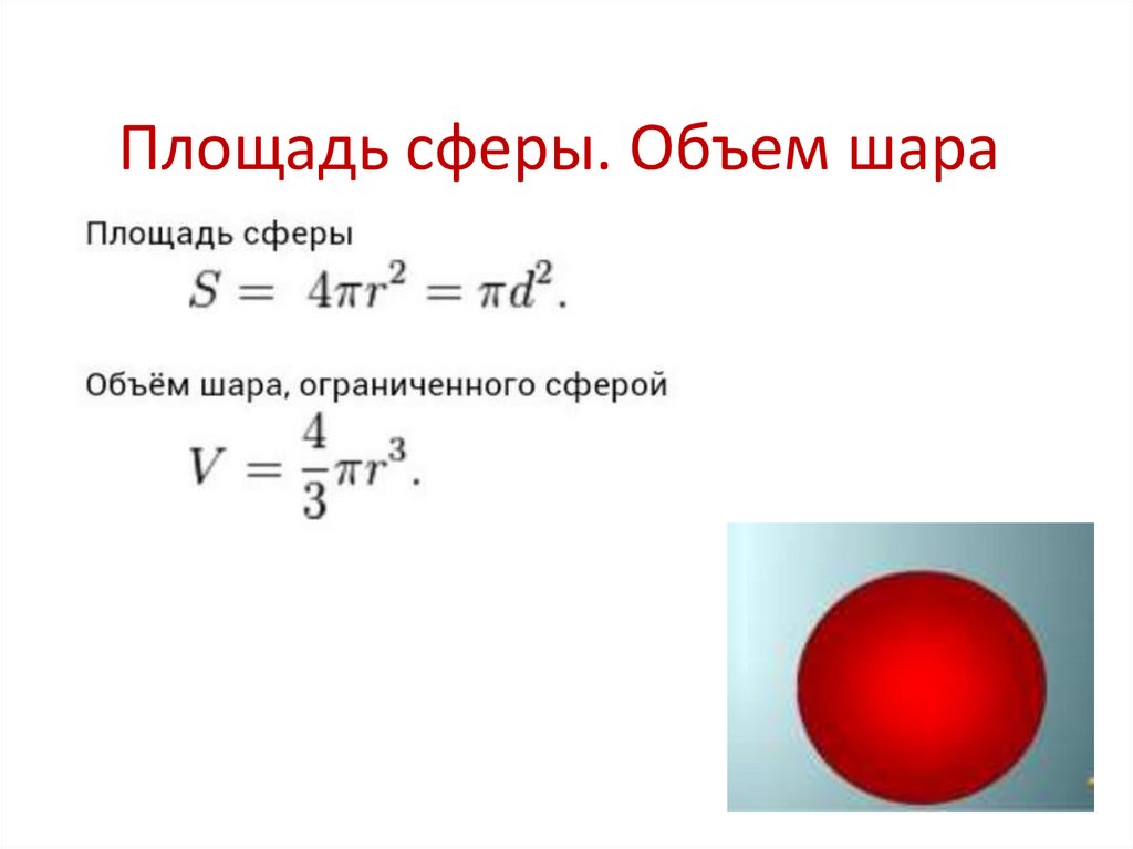 Отношения объемов шара. Площадь шара. Тела вращения шар формулы. Периметр шара.