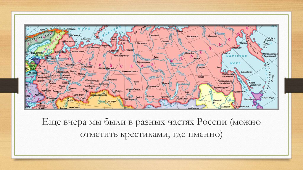 Российские можно. Разные части России. Союз разных частей России. Как называется Союз разных частей России?. В разных частях России говорят . ..