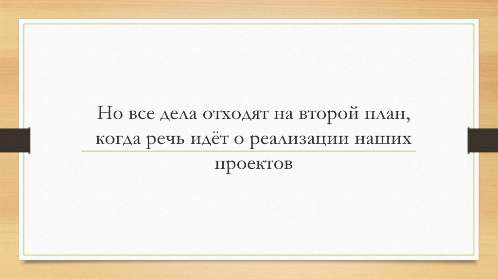 Все идет по плану синоним