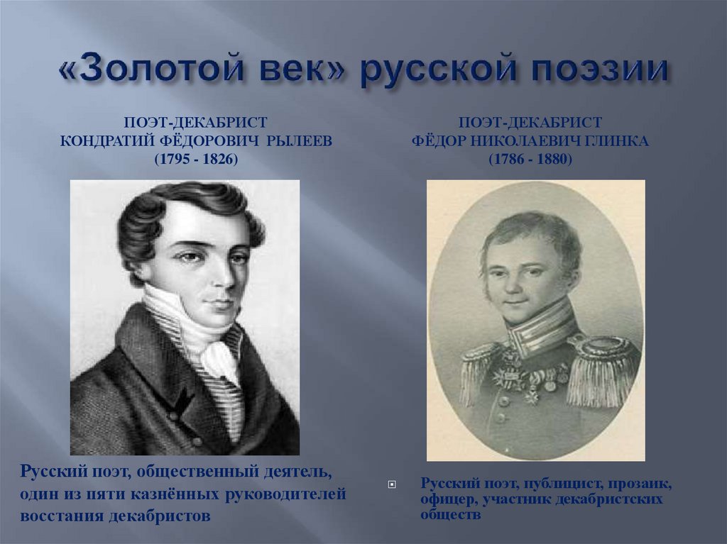 «Золотой век» русской поэзии