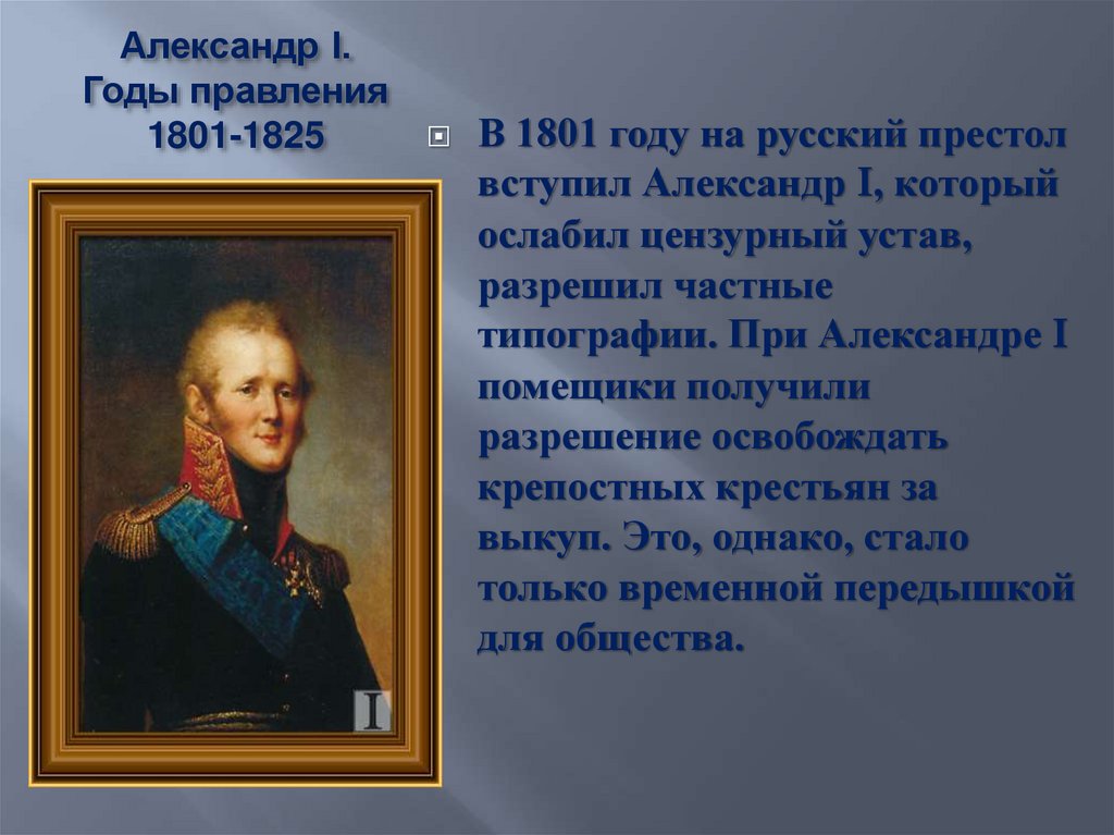 Александр I. Годы правления 1801-1825