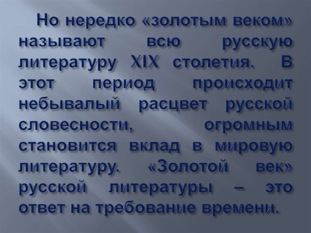 Уроки литературы 19 века. «Золотым веком» русской литературы называют век…. Золотой век русской литературы почему. Почему 19 век называют золотым веком.