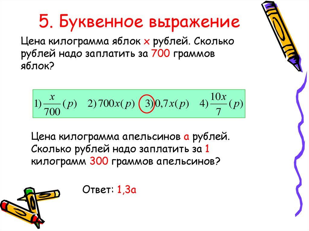 Пять буквенное. Что называют буквенным выражением. Разделить буквенное выражение. Буквенные выражения 7 класс Алгебра. Буквенные выражения 9 класс.