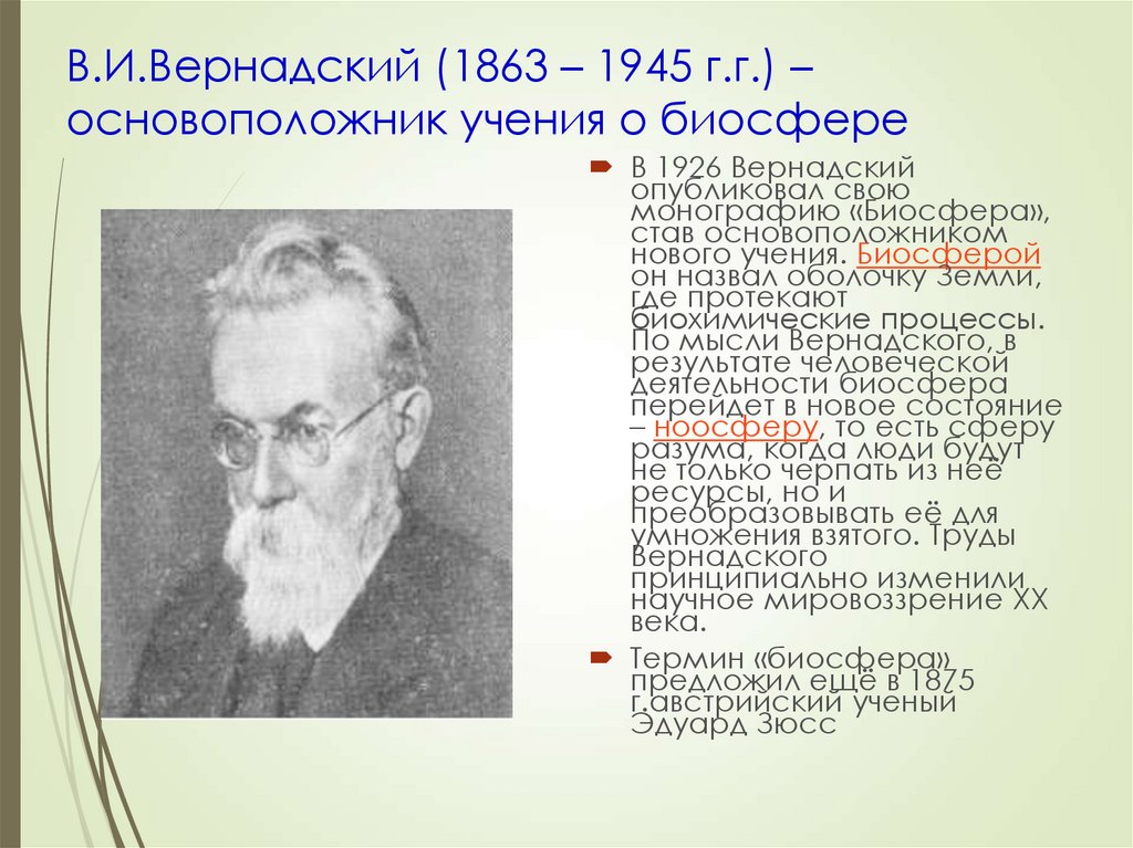 Русский ученый создавший учение о биосфере