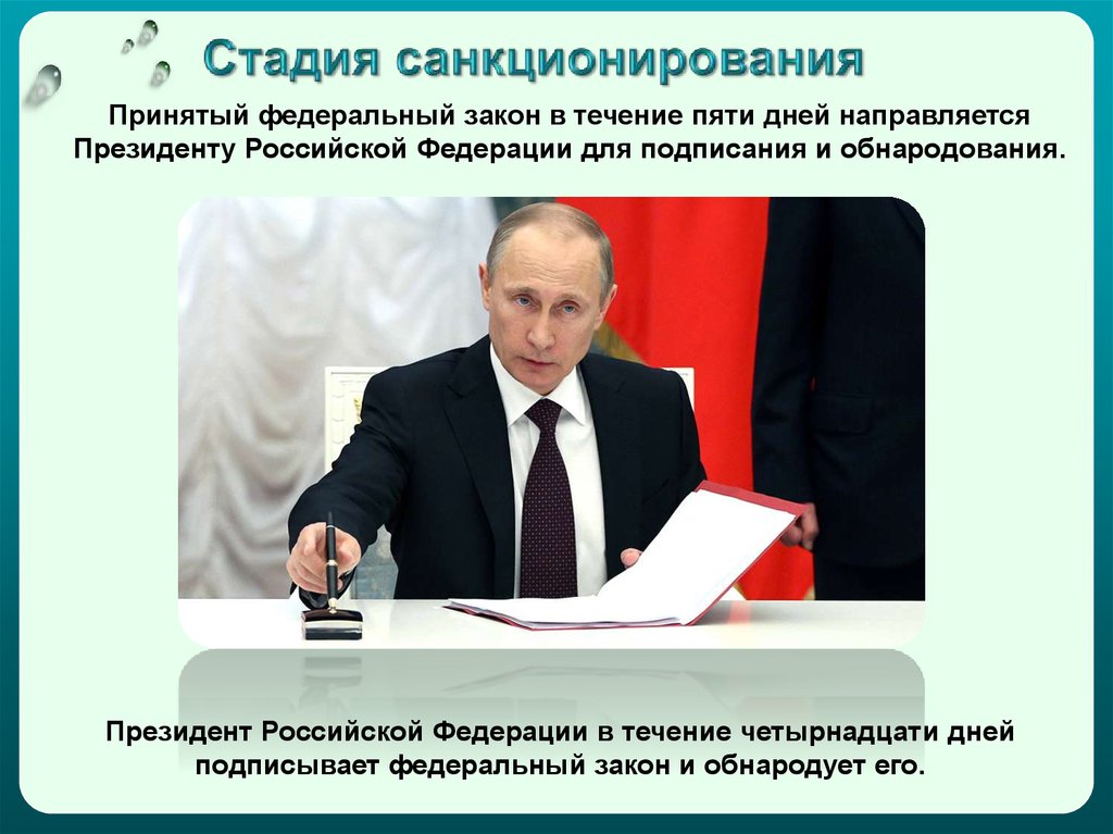 Подписание и обнародование законов