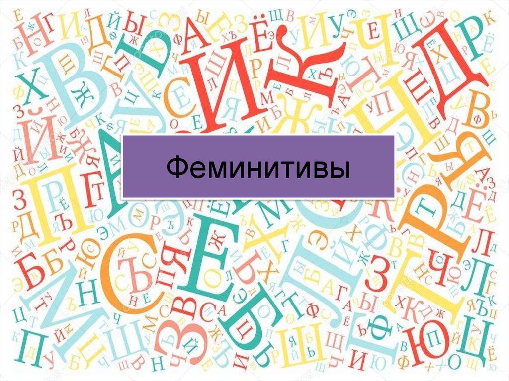 Схема образования феминитивов