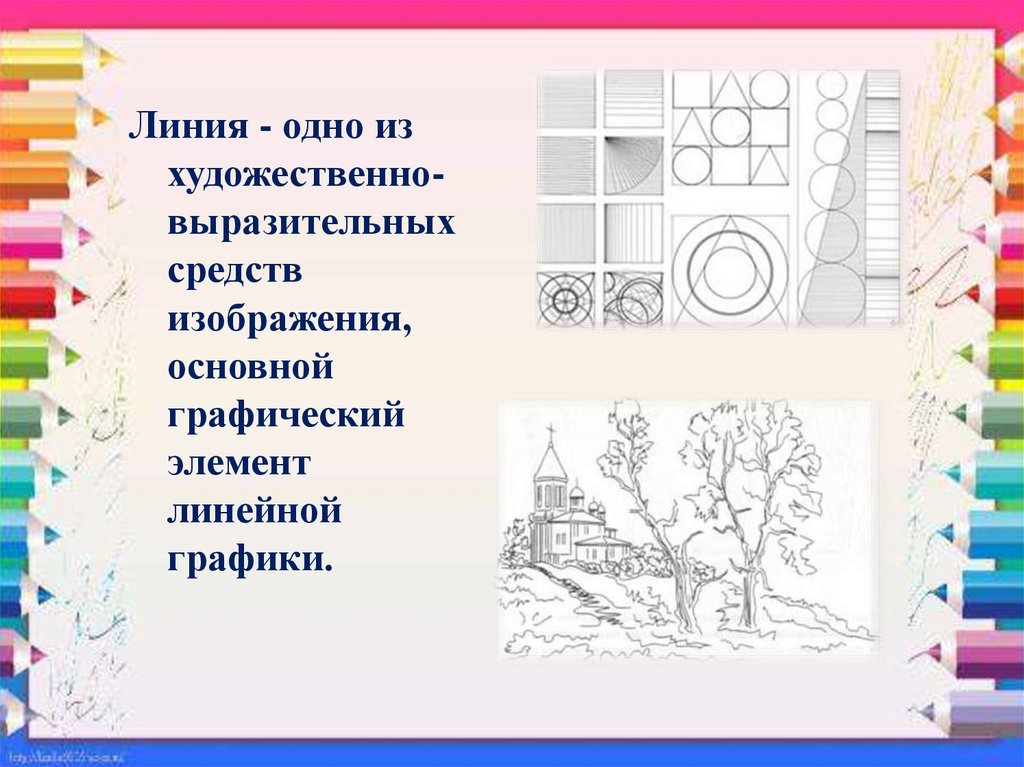 Средства выразительности художественного образа. Основное художественно-выразительное средство в графике. Художественные выразительные средства рисунка. Рисунок из выразительных средств графики. Рисунки с помощью средств выразительности графики.