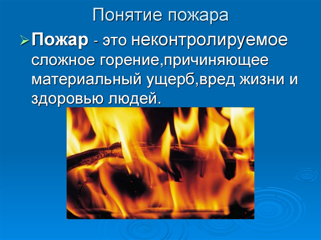 Выберите определение понятия пожар. Понятие пожар. Горение понятие. Пожар это неконтролируемое горение причиняющее. Термин горение это.