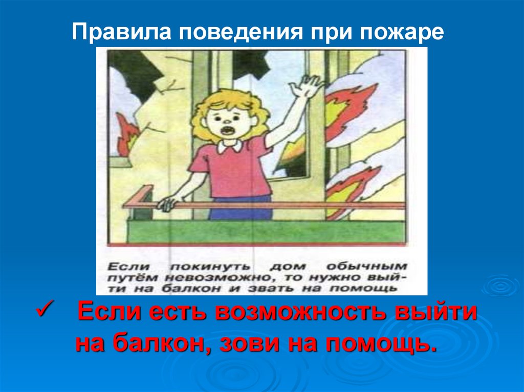 Возможность выходить. Правила поведения при пожаре на балконе. Закрыть окна при пожаре. Правила поведения при пожаре если возможно выйти. Правила поведения на балконе при.