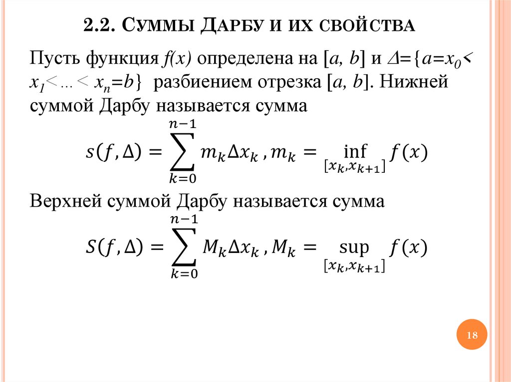 Определенная функция сумма. Верхняя и нижняя сумма Дарбу. Верхние и нижние Интегральные суммы Дарбу. Лемма Дарбу. Определение верхней и нижней сумм Дарбу.