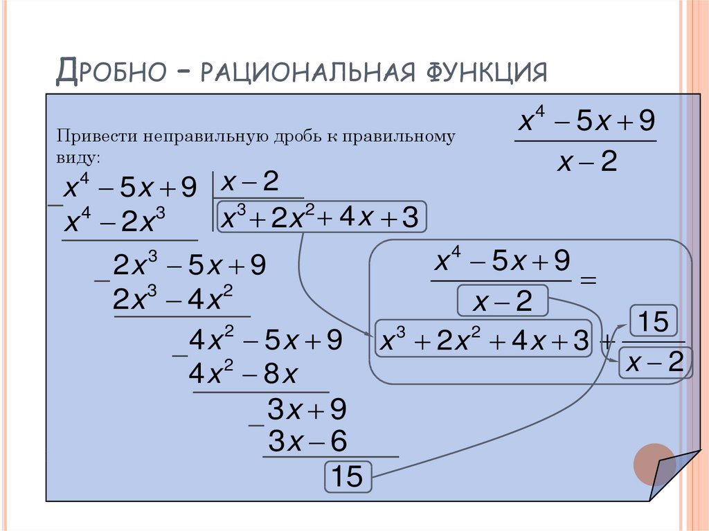 Дробно – рациональная функция